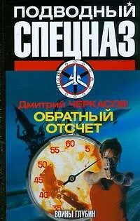 Воины глубин:Обратный отсчёт - фото 1