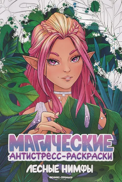 Лесные нимфы: книжка-раскраска - фото 1