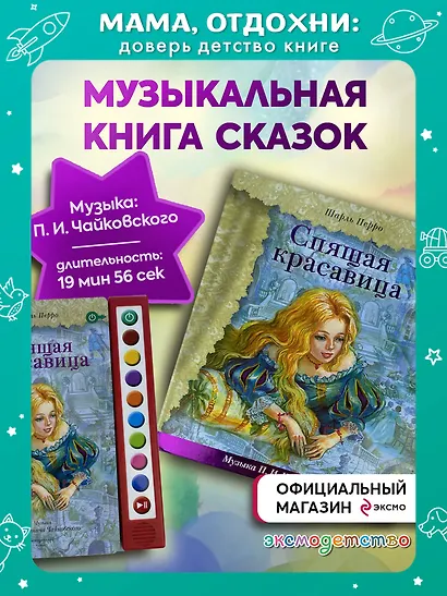 Спящая красавица (+музыка П.И. Чайковского) - фото 4
