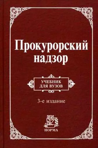 Прокурорский надзор: Учебник для вузов - 4-e изд. - фото 1