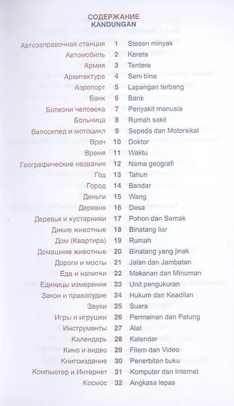 Малайзийский язык.Тематический словарь.Компактное издание - фото 3