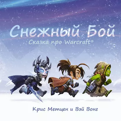 Снежный бой: Сказка про Warcraft - фото 1