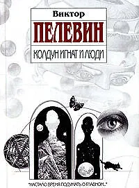 Колдун Игнат и люди - фото 1