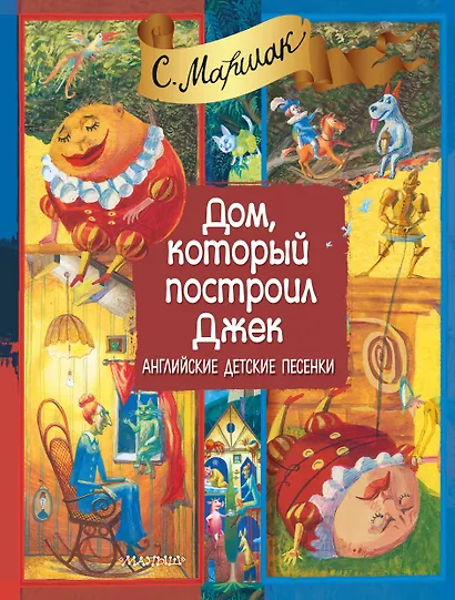 Дом, который построил Джек. Английские детские песенки (двуязычное издание: русский + английский) - фото 1