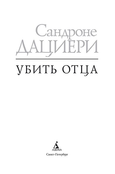 Убить Отца - фото 8