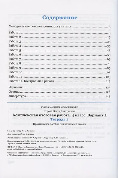 Комплексная итоговая работа. 4 класс. Вариант 2. Тетрадь 1. Практическое пособие для начальной школы - фото 2