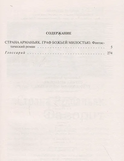 Страна Арманьяк. Граф Божьей милостью - фото 2
