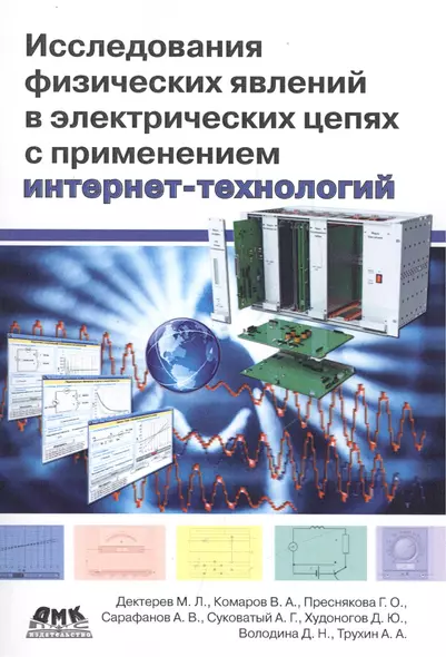 Исследования физических явлений в электрических цепях с применением интернет-технологий: учеб. пособие - фото 1