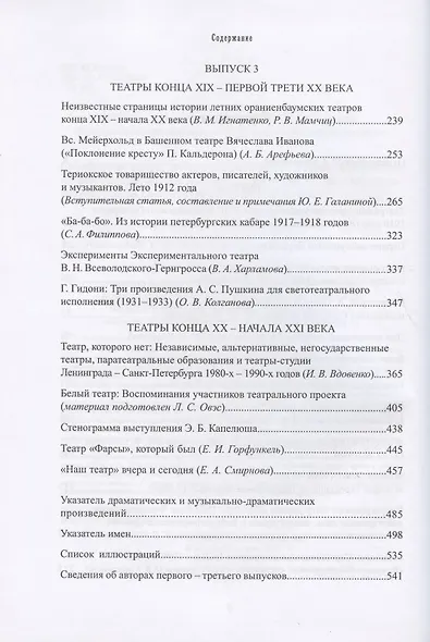 Петербургские театры, которых нет. Выпуски 2-3. Научное издание - фото 3