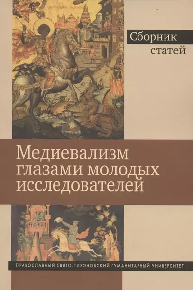 Медиевализм глазами молодых исследователей. Сборник статей - фото 1