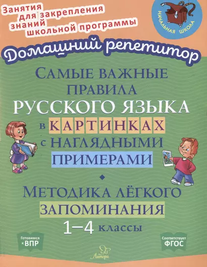 Самые важные правила русского языка в картинках с наглядными примерами. Методика лёгкого запоминания. 1-4 классы - фото 1