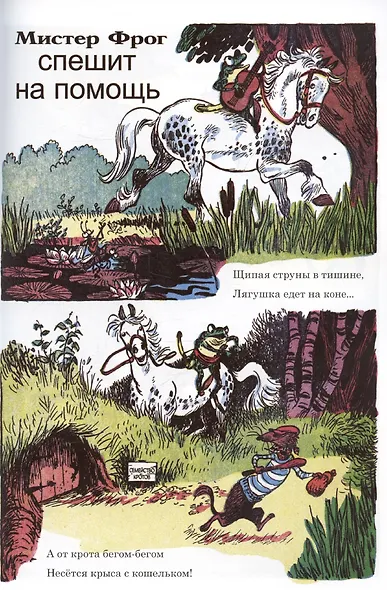 Приключения Мистера Фрога и Мисс Мышки - фото 4