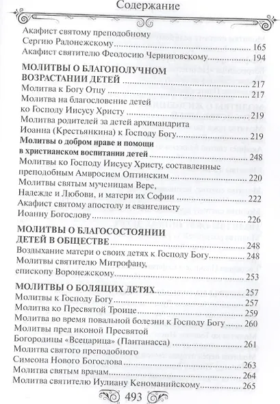Молитвослов "Господи храни моих детей" - фото 4