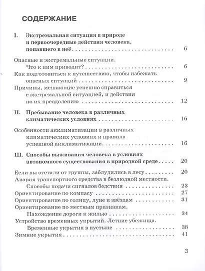 Основы безопасности жизнедеятельности. Безопасность человека в опасных и экстремальных условиях. 6 класс. Рабочая тетрадь к учебному пособию "Основы безопасности жизнедеятельности" под редакцией Ю.Л. Воробьева - фото 2