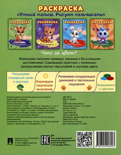 Раскраска "Умный малыш. Рисуем пальчиками. Что за цвет? - фото 2