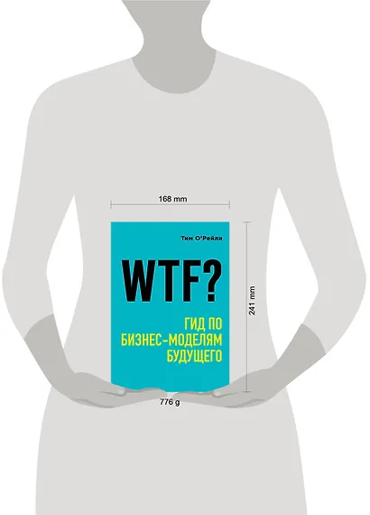WTF?: Гид по бизнес-моделям будущего - фото 4