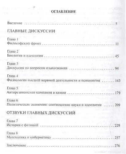 Идеология и наука. Дискуссии советских ученых середины ХХ века - фото 2