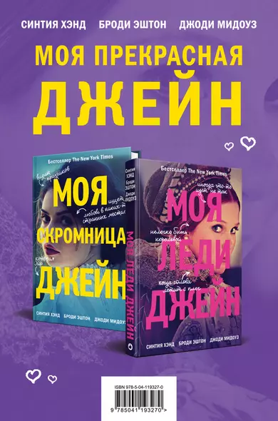 Комплект из книг: Моя скромница Джейн + Моя леди Джейн - фото 1