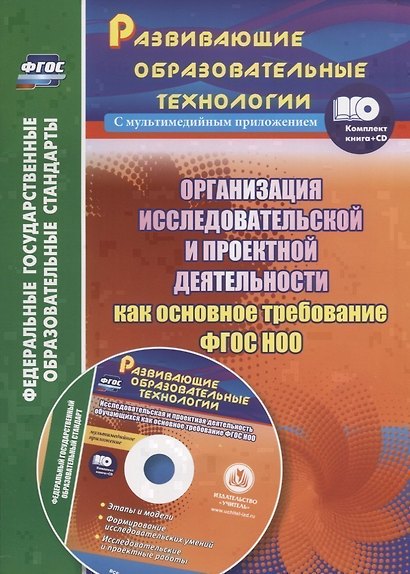 Организация исследовательской и проектной деятельности как основное требование. Книга+CD (Комплект). ФГОС НОО - фото 1