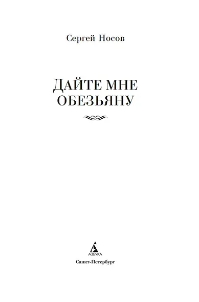 Дайте мне обезьяну - фото 5