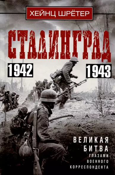 Сталинград. Великая битва глазами военного корреспондента. 1942—1943 - фото 1