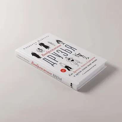 Воображаемые друзья: Как Дракула, Алиса, Супермен и другие учили меня жизни - фото 5