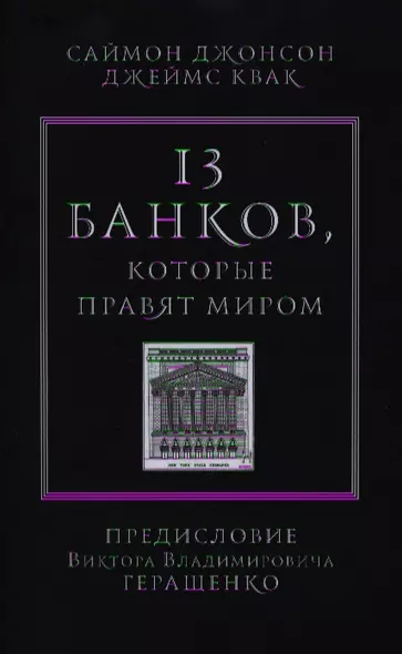 13 банков, которые правят миром. В плену Уолл-стрит и в ожидании следующего финансового краха - фото 1