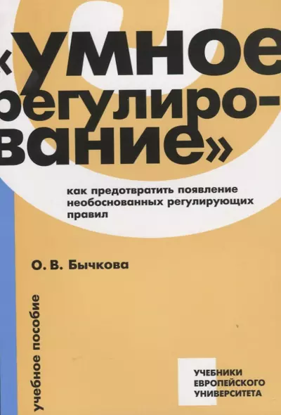 Умное регулирование как предотвратить появление необоснованных…Уч. Пос. (мУчЕвропУнивер) Бычкова - фото 1