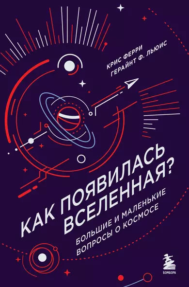 Как появилась Вселенная? Большие и маленькие вопросы о космосе - фото 1