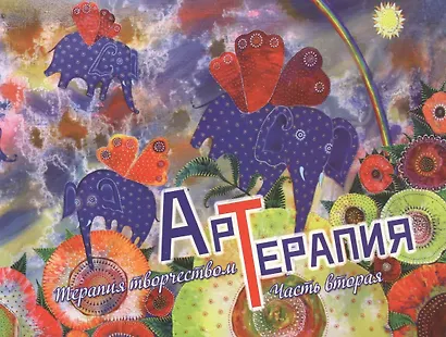 Арт-терапия. Терапия творчеством. Часть вторая - фото 2