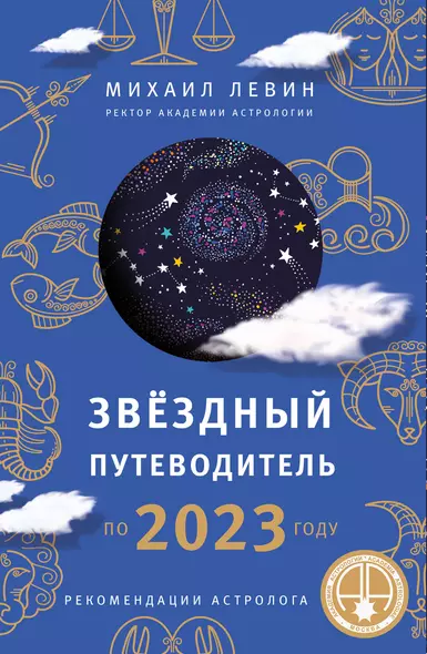 Звездный путеводитель по 2023 году для всех знаков Зодиака. Рекомендации астролога - фото 1