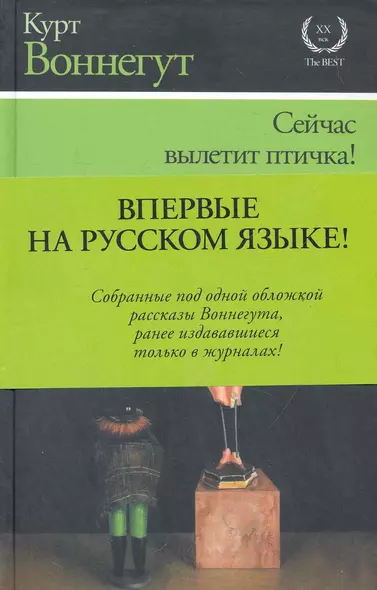 Сейчас вылетит птичка! : [рассказы, пер. с англ.] - фото 1