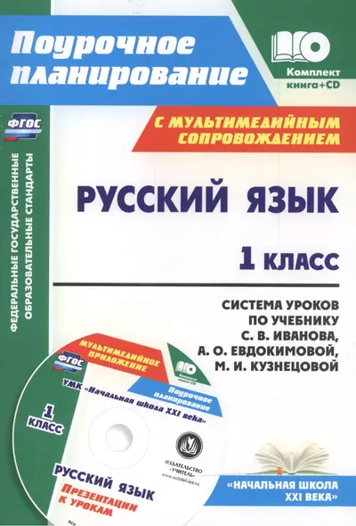 Русский язык. 1 класс : система уроков по учебнику С.В. Иванова, А.О. Евдокимовой, М.И. Кузнецовой с мультимедийным сопровождением. ФГОС / Книга + CD - фото 1