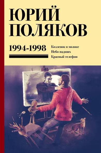 Собрание сочинений. Том 3. 1994-1998 Козленок в молоке, Небо падших, Красный телефон - фото 1