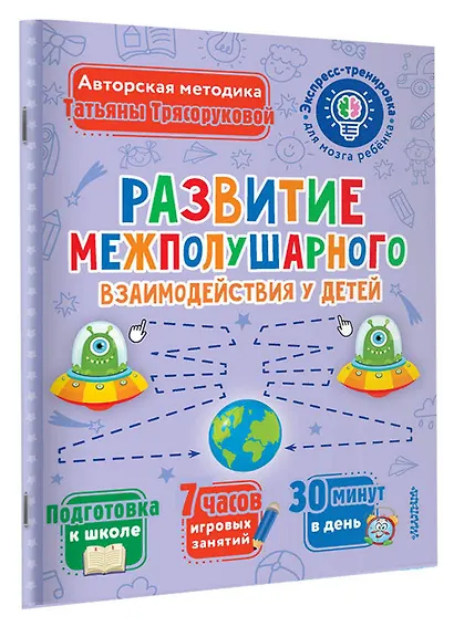 Развитие межполушарного взаимодействия у детей - фото 3