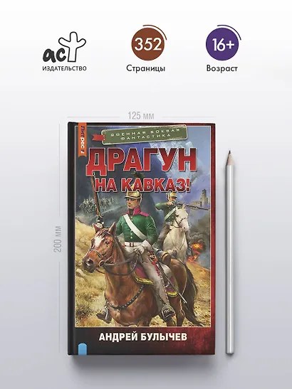 Драгун. На Кавказ! - фото 4