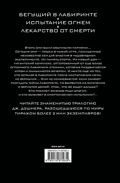 Бегущий в Лабиринте. Испытание огнем. Лекарство от смерти: трилогия - фото 2