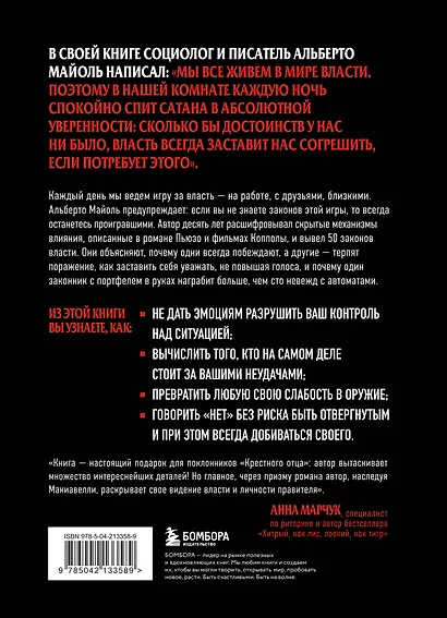 Крестный отец 50 законов власти. Книга о невидимых механизмах влияния и искусстве убеждать - фото 2