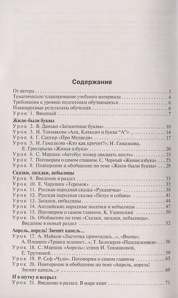 Поурочные разработки по литературному чтению к УМК "Школа России". 1 класс - фото 2