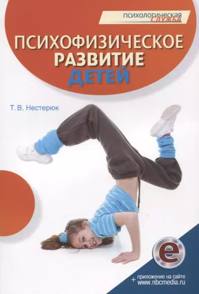 Психофизическое развитие детей. Книга - фото 1