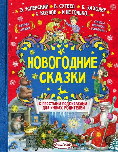 Новогодние сказки - фото 1