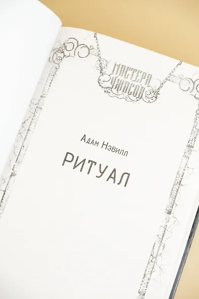 Ритуал - фото 8