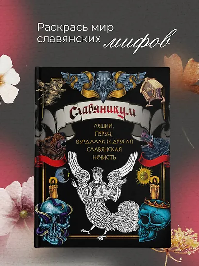 Славяникум: Леший, Перун, Вурдалак и другая славянская нечисть - фото 4