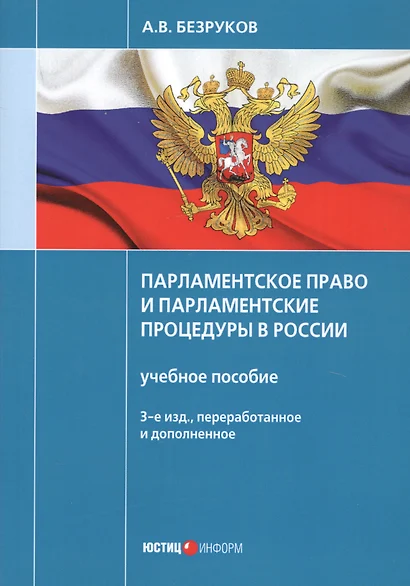 Парламентское право и парламентские процедуры в России: Учебное пособие. 3-е изд., перераб. и доп - фото 1