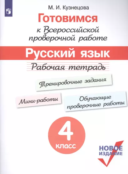 Кузнецова. Готовимся к Всероссийской проверочной работе. Русский язык. Рабочая тетрадь. 4 класс - фото 1