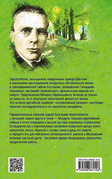 Как отравили Булгакова.Яд для гения - фото 2
