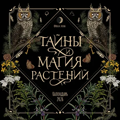Тайны и магия растений. Календарь настенный на 2026 год (300х300 мм) - фото 1