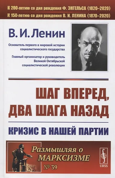 Шаг вперед два шага назад Кризис в нашей партии (мРоМ/№39) Ленин (2019) - фото 3