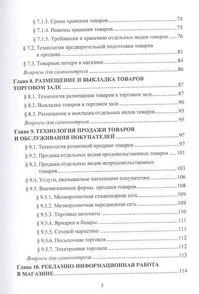 Организация и технология розничной торговли. Учебник - фото 4