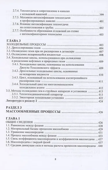 Процессы и оборудование в технологиях подготовки и переработки углеводородных газов: монография - фото 7